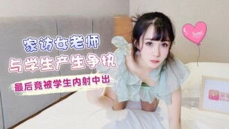 가정방문 여교사가 학생과 말다툼을 하다가 실제로 학생에게 사정을 당했다.