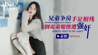 義兄は家をめぐって争い、不運な義理の妹は残酷にレイプされる