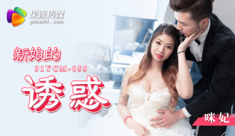 sự cám dỗ của cô dâu