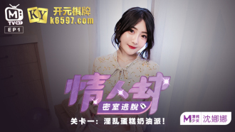 情人劫密室逃脱ep1 节目篇 淫乱蛋糕奶油派