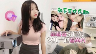 Penyewa baharu membawa anak perempuan tuan rumah menonton pornografi dan mengajarnya dengan menyeronokkan