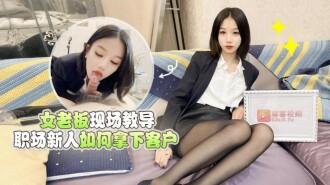 女老闆現場教導職場新人如何拿下客戶