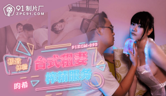 極致體驗台式租妻榨精服務