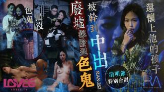 Royal Chinese Ching Ming Festival special planning ruins adventure encounter a pervert was fucked until creampie and pregnant with his child