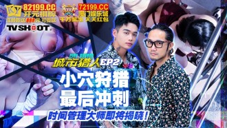 城市猎人ep2 小穴狩猎最后冲刺 时间管理大师即将揭晓