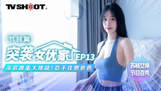 [Penggerebekan di rumah aktris ep13] Bab program nafsu dan tantangan lompat telur tidak bisa tidak memikirkan tentang seks