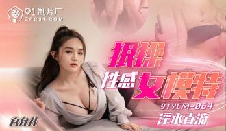 狠操性感女模特 淫水直流