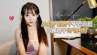 Brother-in-law persuades sister-in-law not to divorce but is seduced by sister-in-law and cums inside