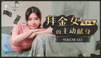 拜金女的主动献身