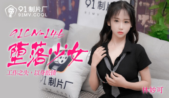 Fallen Girl / ตกงาน ชดใช้หนี้