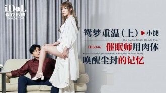 Mandarin Dream Revisited-Part 1 / The hypnotist awakens the dusty memory with the body