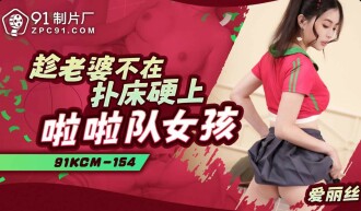 趁老婆不在扑床硬上啦啦队女孩
