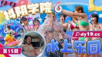 Douyin Academy 15th Water Park