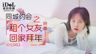 여자 친구를 빌려 집에 가서 새해를 축하하세요