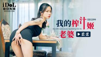 Vợ ép trái cây của tôi
