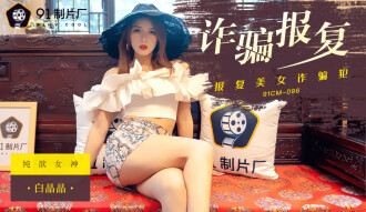 詐騙報復 報復美女詐騙犯