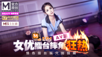女優擂台摔角狂熱ep1 情色擂台玩穴到投降 av篇