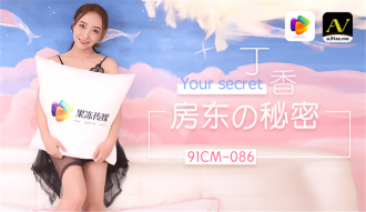 房東的秘密