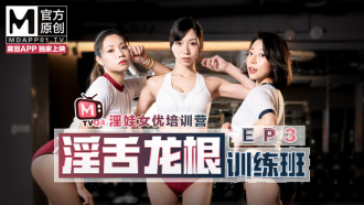 女優淫娃培訓營ep3 / 淫舌龍根訓練班
