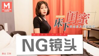 「花絮」 md0081 / 床下閨蜜 / 變態室友強制作愛