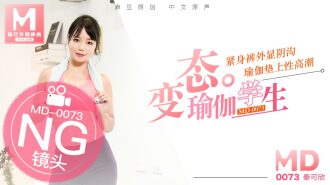 「花絮」md0073 / 變態瑜珈學生，瑜珈墊上干老師