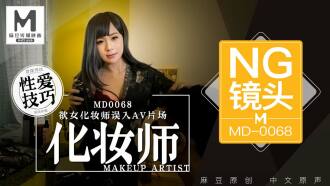 「花絮」md0068 / 欲女化妝師誤入av片場，資深男優傳授性愛技巧