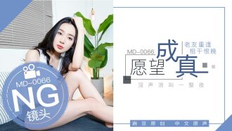 「花絮」md0066 / 願望成真-老友重逢，相干恨晚