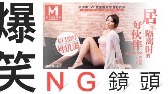 “花絮”md0059 / 居家隔离时的好伙伴ng镜头