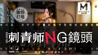 “花絮”md0056 / 刺青师
