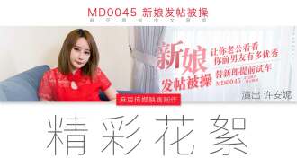 “花絮”md0045 / 新娘发帖被操