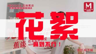 “花絮”md0044 / 兄妹蕉谈
