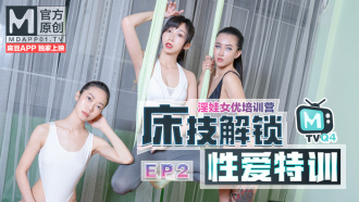 女優淫娃培訓營ep2 / 床技解鎖性愛特訓