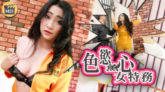 麻豆導演系列-女調查官-色誘智取證物