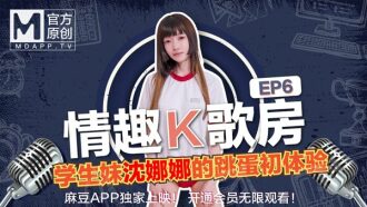 [Sexy Karaoke Room ep6] La meilleure écolière Shen Nana chante timidement ! Première expérience de la chanson de karaoké aux œufs de danse Madu Goddess!