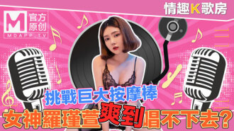 [Sexy Karaoke Room ep4] Pure Goddess Rakingen frappe directement le super bâton de massage ? C'est trop facile à chanter !