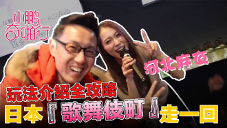 Xiaopeng Qipaxing Japan Season ep6 "Kabukicho Ichiban Street" Full Raiders 역사상 가장 난폭한 촬영이 눈을 즐겁게 할 것입니다