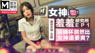 Goddess Shame Institute ep1 / ถ้วยเครื่องบินจำลอง vs Goddess Real Manko