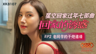 ยั่วยวนให้กลับบ้าน ep2 ชวนร่วมเพศกับเพื่อนเก่า
