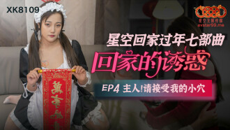 回家的誘惑ep4 主人 請接受我的小穴