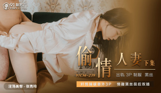 偷情人妻 下集 / 奸情撞破意外3p 情趣黑丝前后双插