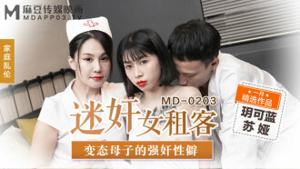 「花絮」md0203 迷奸女租客 變態母子的強姦性癖