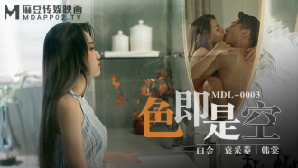 「花絮」mdl0003 色即是空