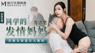 「花絮」md0193 / 同學的發情媽媽 美熟女姿態讓人抓狂