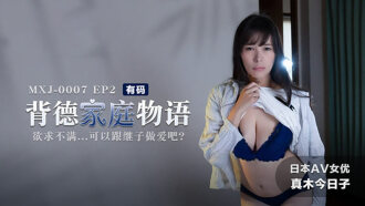 ep2 The Story of the Unethical Family / If you are not satisfied with your desires, you can have sex with your stepson