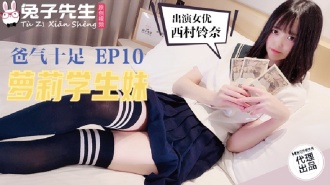 番外篇 爸氣十足ep10 蘿莉學生妹