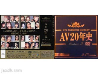20 年的 AV 豪華版 2