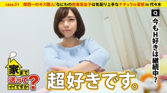 Puis-je te renvoyer chez toi ? case.51 Le meilleur baiser du Kansai ! Les filles carnivores de Naniwa sont attentives ⇒ Toujours souriantes… Enseignement de la mère ⇒ Forte capacité à ramener chez lui un homme qui s'est rencontré le premier jour de Tokyo (actuellement le 4ème jour du déménagement à Tokyo)