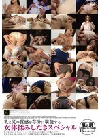 A special edition of kneading and massaging the female body to fully enjoy the texture of breasts and buttocks.