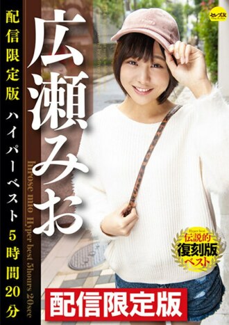 限量版 Mio Hirose Hyper Best 5 小時 20 分鐘
