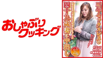 三年セックスレスの49歳妻に中出し 志乃さん49歳